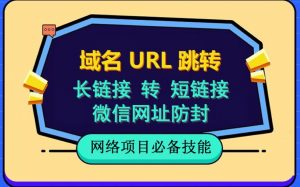 自建长链接转短链接，域名url跳转，微信网址防黑，视频教程手把手教你-开心分享网