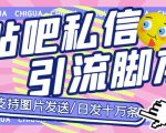 最新外面卖500多一套的百度贴吧私信机，日发私信十万条【详细视频操作教程+软件】