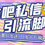 最新外面卖500多一套的百度贴吧私信机，日发私信十万条【详细视频操作教程+软件】
