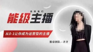 猴帝家的主播课,能级主播成长,从0-1让你成为运营型的主播-开心分享网