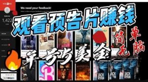 观看电影预告片赚钱，即看即赚简单无脑，单号收益5美金可批量【揭秘】-开心分享网