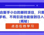 适合新手小白的搬砖项目，只需要一部手机、不用引流也能做到日入300+【揭秘】