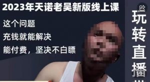 天诺老吴·2023年最新线上课,抖系直播起号/投流超级综合课,玩转直播带货-开心分享网