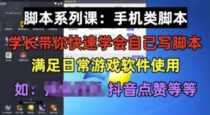 学长脚本系列课:手机类脚本篇,学会自用或接单都很好【揭秘】-开心分享网