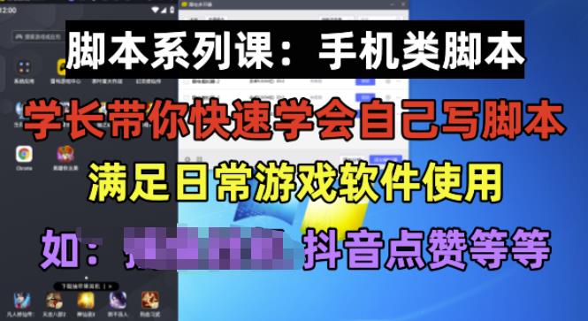学长脚本系列课:手机类脚本篇,学会自用或接单都很好【揭秘】-开心分享网