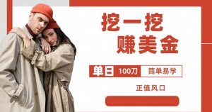 边收费5888的挖一挖项目，单日单窗口可挖出100米，全自动，可多开【揭秘】-开心分享网