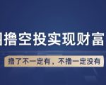 币圈撸空投，长期业余兼职白嫖小项目，撸了不一定有，不撸一定没有【仅揭秘】