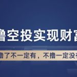 币圈撸空投，长期业余兼职白嫖小项目，撸了不一定有，不撸一定没有【仅揭秘】