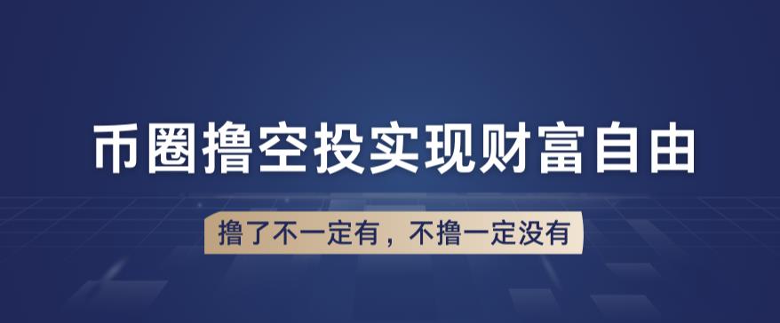 币圈撸空投，长期业余兼职白嫖小项目，撸了不一定有，不撸一定没有【仅揭秘】