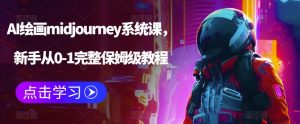 AI绘画midjourney系统课,新手从0-1完整保姆级教程-开心分享网