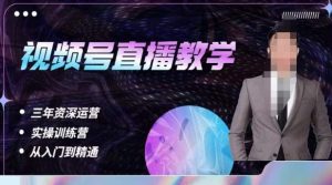 杨sir·视频号直播运营教学,视频号直播流量的底层逻辑,解决直播间没流量,不开单的窘境-开心分享网