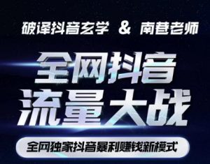 南巷·全网独创抖音暴利赚钱新模式,抖音流量大战暴利项目,一天几百没什么大的问题(原价1288)-开心分享网