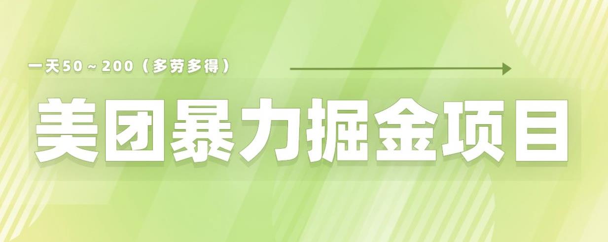 美团店铺掘金一天200～300小白也能轻松过万零门槛没有任何限制【仅揭秘】-开心分享网