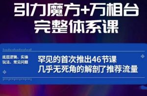 引力魔方万相台完整体系课:底层逻辑、实操玩法、常见问题,无死角解剖推荐流量-开心分享网