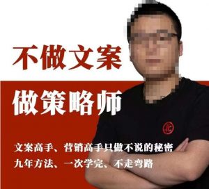 不做文案做策略师《策略师内训课》,北部蓝天抖音同款福利课-开心分享网