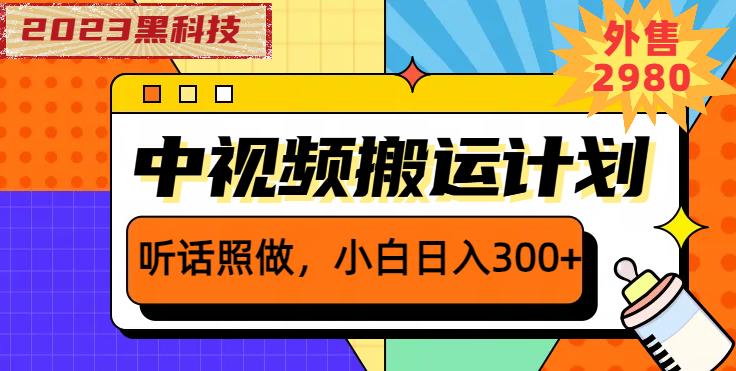 外面卖2980元2023黑科技操作中视频撸收益，听话照做小白日入300+