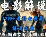 外面卖698的影视解说+中视频变现玩法，从0到1详细教程