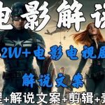 外面卖698的影视解说+中视频变现玩法，从0到1详细教程
