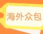 外面收费1588的全自动海外众包项目，号称日赚500+【永久脚本+详细教程】【揭秘】