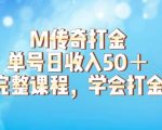 M传奇打金项目，单号日收入50+的游戏攻略，详细搬砖玩法