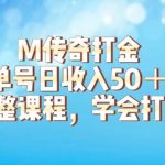 M传奇打金项目，单号日收入50+的游戏攻略，详细搬砖玩法