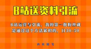 这套教程外面卖680,《B站送资料引流法》,单账号一天30-50加,简单有效【揭秘】-开心分享网