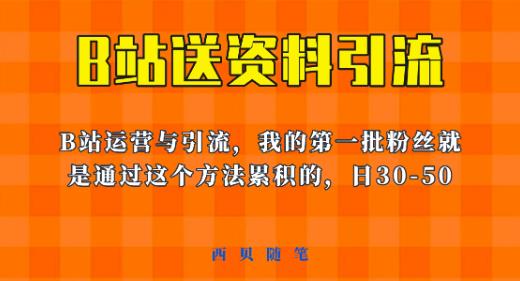 这套教程外面卖680,《B站送资料引流法》,单账号一天30-50加,简单有效【揭秘】-开心分享网