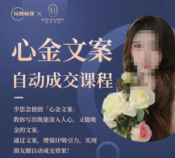 心金文案自动成交课程,教你写出既能深入人心又能吸金的文案,实现朋友圈自动成交效果-开心分享网