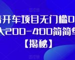 抖音开车项目无门槛0基础日入200-400简简单单【揭秘】