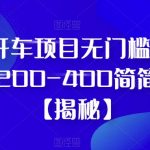 抖音开车项目无门槛0基础日入200-400简简单单【揭秘】