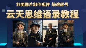 云天思维老者语录教程(图片会说话)详细教程+软件-开心分享网
