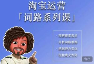 照顾酱·词路篇,手把手带你理解关键词背后的需求,想要做好淘宝,就必须理解词路-开心分享网