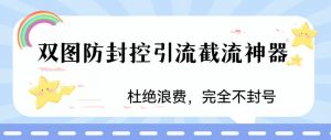 火爆双图防封控引流截流神器，最近非常好用的短视频截流方法【揭秘】-开心分享网