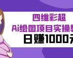 某公众号付费文章：四维彩超Ai绘图项目实操教程，日赚1000元