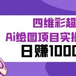 某公众号付费文章：四维彩超Ai绘图项目实操教程，日赚1000元