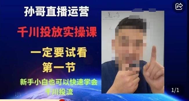 孙哥直播运营·抖音千川进阶课，新手小白也可以快速学会千川投流-开心分享网