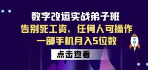 数字改运实战弟子班:告别死工资,任何人可操作,一部手机月入5位数-开心分享网