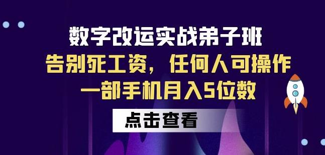 数字改运实战弟子班：告别死工资，任何人可操作，一部手机月入5位数-开心分享网