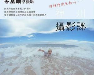 神州摄影课堂(各类风格拍摄实战及修图调色实操)零基础学摄影,找准光线,学会构图,磨皮液化,调色处理-开心分享网