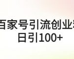 百家号引流创业粉日引100+有手机电脑就可以操作