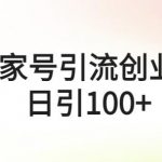 百家号引流创业粉日引100+有手机电脑就可以操作