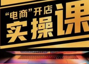 小李子电商抖店商品卡,商品卡实操流程,有货源/无货源,电商开店实操和底层逻辑-开心分享网