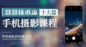 朱慧慧技术流手机摄影教学,了解手机拍摄技巧,能独立用手机拍摄有品质的短视频-开心分享网