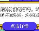 刘老师的外卖爆单课，6节课学会如何做好外卖，外卖商家必看