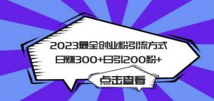 2023最全创业粉引流方式日赚300+日引粉200+【揭秘】-开心分享网