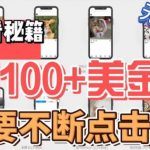 最新无脑只需不断点击按钮，单号100美金暴利项目，可批量操作【揭秘】