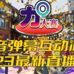 2023抖音最新最火爆弹幕互动游戏–力Q大赛 【开播教程+起号教程+兔费对接报白+一对一咨询服务+直播间搭建指导】