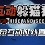 2023抖音最新最火爆弹幕互动游戏–互动躲猫猫【开播教程+起号教程+兔费对接报白+一对一咨询服务+直播间搭建指导】