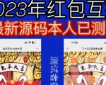 外面收费588的红包互换网站搭建，免公众号+对接支付完美营运【源码+教程】