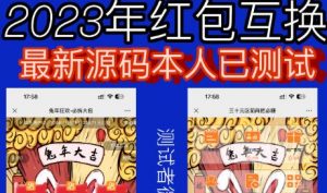 外面收费588的红包互换网站搭建，免公众号+对接支付完美营运【源码+教程】-开心分享网